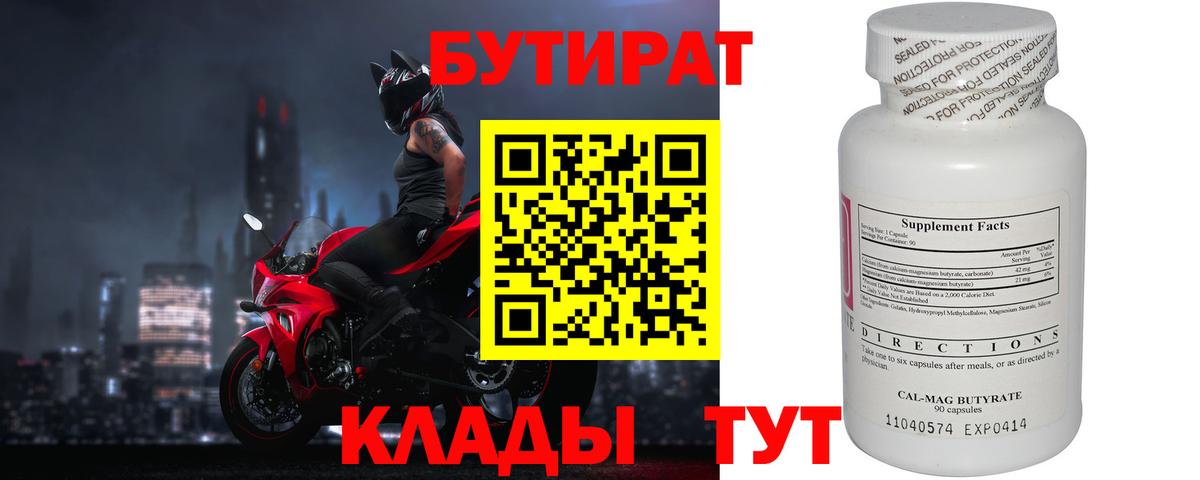 Бутират 99% Вязники